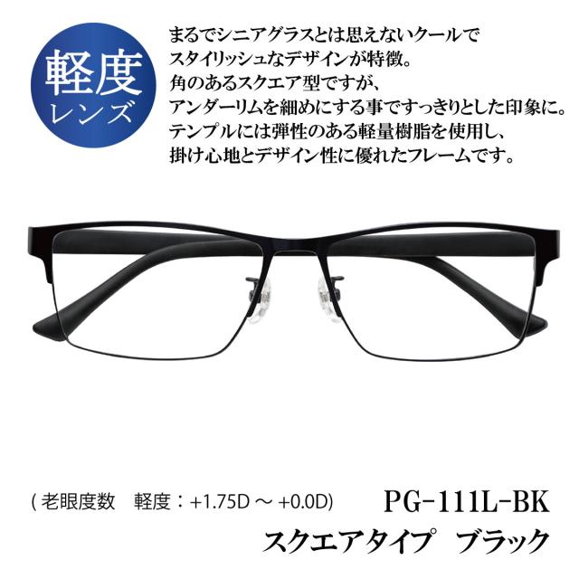 ピントグラス プレゼント付き 軽度 レンズ 度数 +0.0D 〜 +1.75D 老眼鏡 シニアグラス メガネ 累進レンズ PINT GLASSES 視力補正 ピントが合う PG-111L-BK PG-11【pg-11】