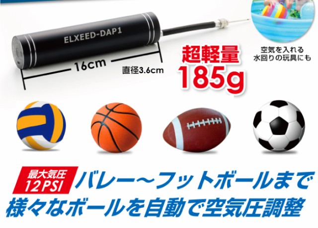 超軽量185g!バレー〜フットボールまで様々なボールを自動で空気圧調整