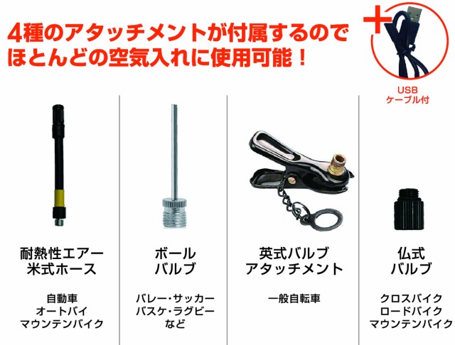 4種のアタッチメントが付属するのでほとんどの空気入れに使用可能！