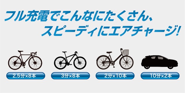 フル充電でこんなにたくさん、スピーディにエアチャージ！