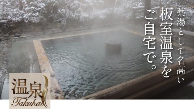 温泉宅配で「おうち温泉」♪