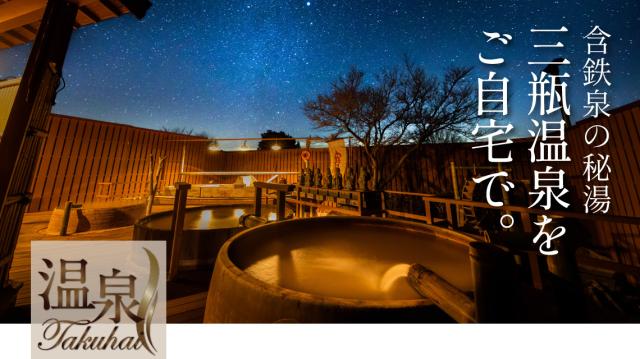 温泉宅配で「おうち温泉」♪