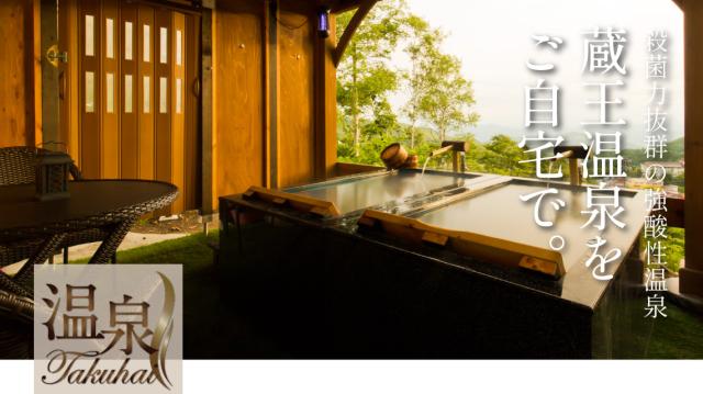 温泉宅配で「おうち温泉」♪