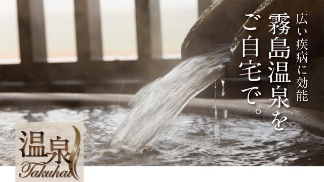 温泉宅配で「おうち温泉」♪