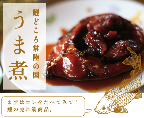 鯉のうま煮