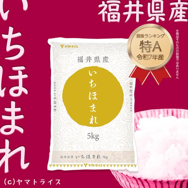 福井県産いちほまれ_特A