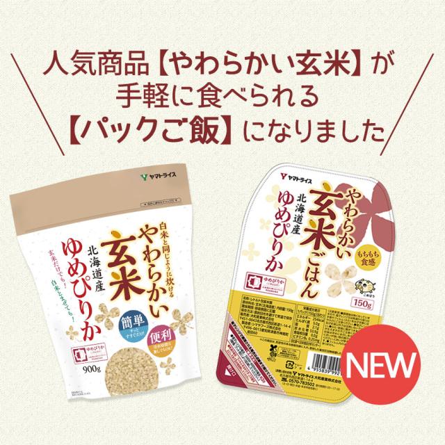人気商品のやわらかい玄米がパックご飯になりました