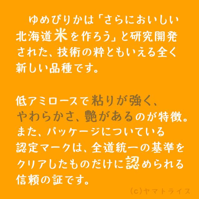 北海道産ゆめぴりか