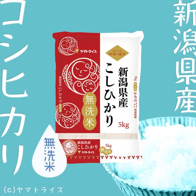 新潟県産コシヒカリ無洗米