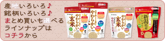 白米と同じように炊けるやわらかい玄米ラインアップ