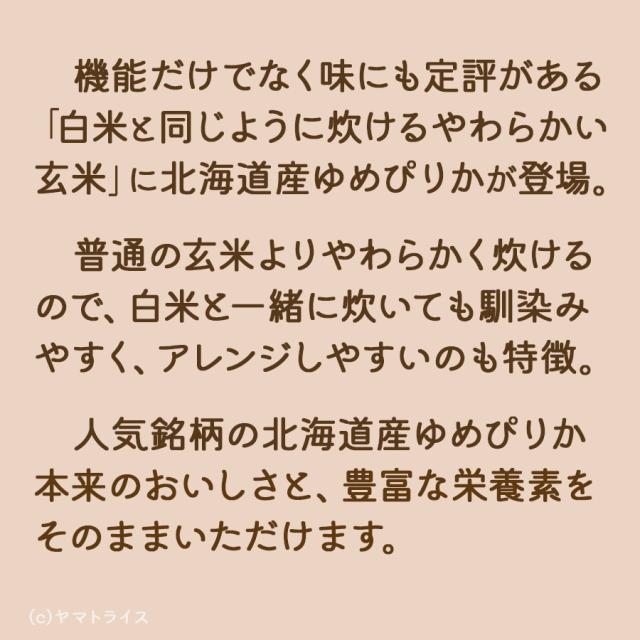 やわらかい玄米ゆめぴりか