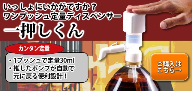 大容量用 定量ワンプッシュ「いちおしくん」ご購入案内