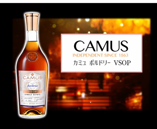 カミュ ボルドリー VSOP ブランデー