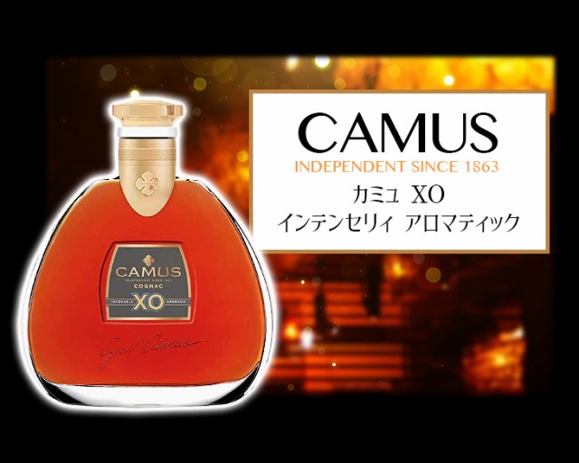 カミュ XO インテンセリィ アロマティック