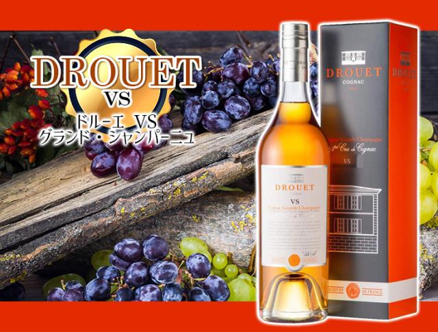 ドルーエ VS　グランドシャンパーニュ