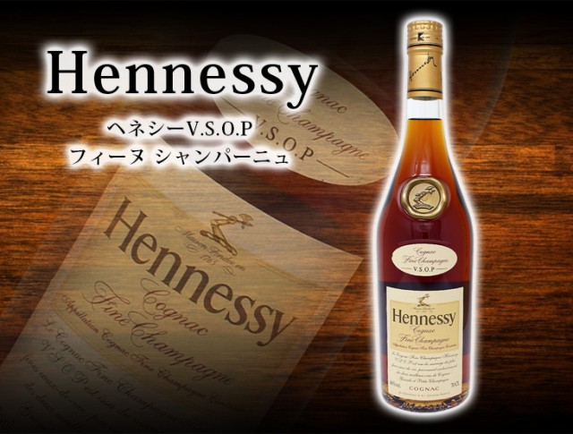 ヘネシー VSOP フィーヌシャンパーニュ