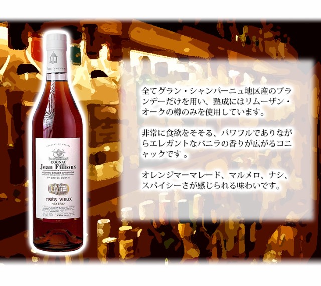 ジャンフィユー トレヴィユーXOエクストラ