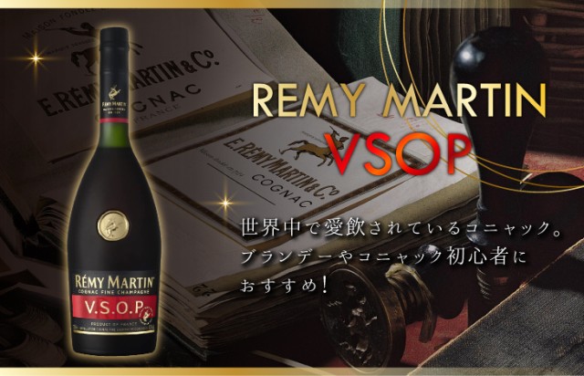 レミーマルタン VSOP