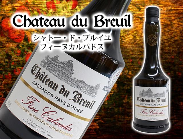 シャトードブルイユ カルヴァドス 7年 700ml ブランデー 42度 シャトードブルイユ カルヴァドス 7年 700ml ブランデー 42度