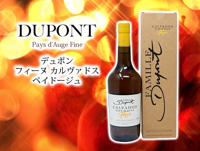 デュポン フィーヌカルヴァドスペイドージュ