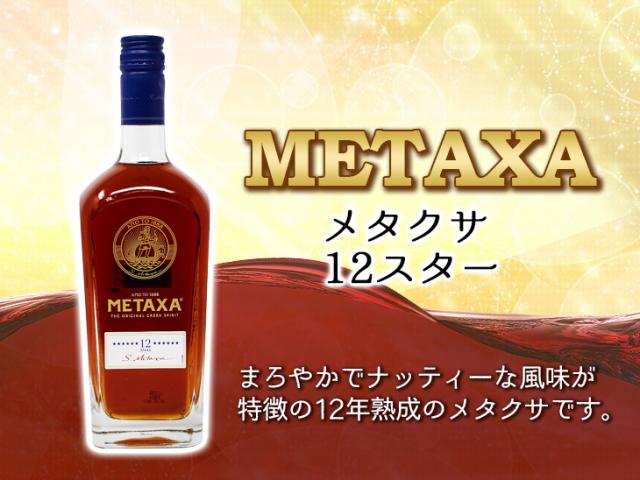 メタクサ 12スター トゥエルブスター