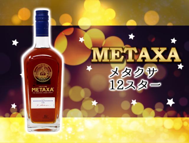 メタクサ 12スター トゥエルブスター