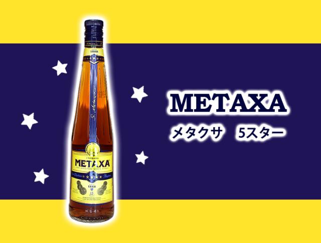 メタクサ　5スター