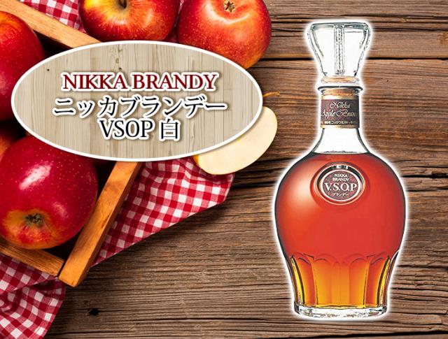 ニッカブランデーvsop 白