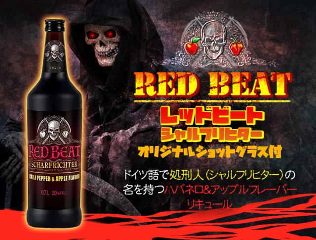 レッドビート シャルフリヒター オリジナルショットグラス1個付き