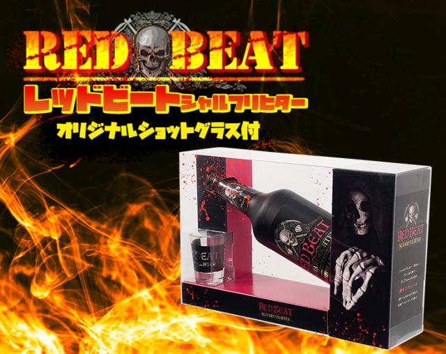 レッドビート シャルフリヒター オリジナルショットグラス1個付き