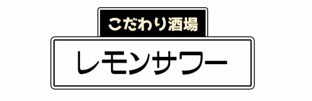 こだわり酒場 レモンサワー