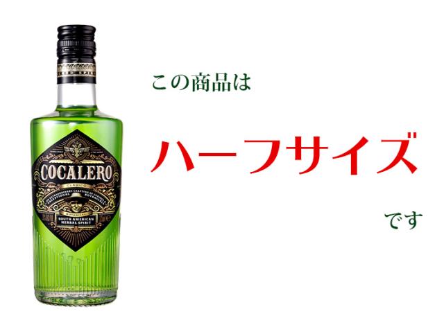 コカレロ375mlハーフサイズ・ハーフボトル