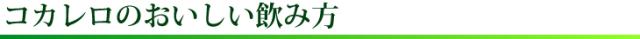 コカレロのおいしい飲み方