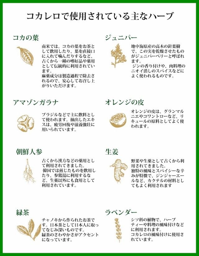 コカレロで使用されている主なハーブ