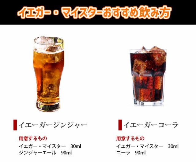 イエーガー・マイスター　飲み方