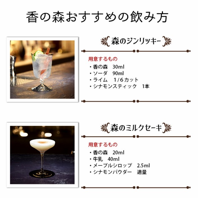 香の森　飲み方