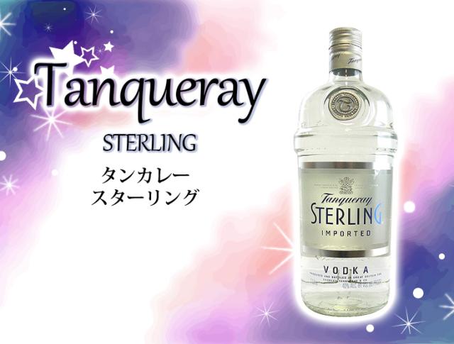 タンカレー　スターリング