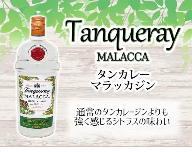 タンカレー　マラッカジン