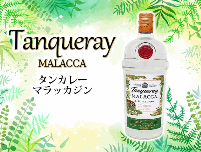 タンカレー　マラッカジン