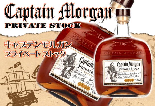 キャプテンモルガン プライベート ストック