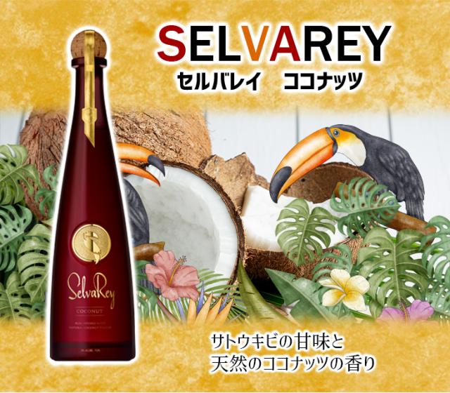 セルバレイ　ココナッツ