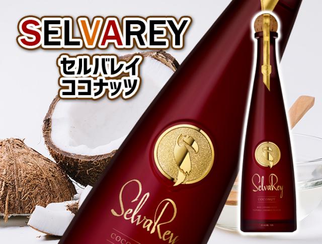 セルバレイ　ココナッツ