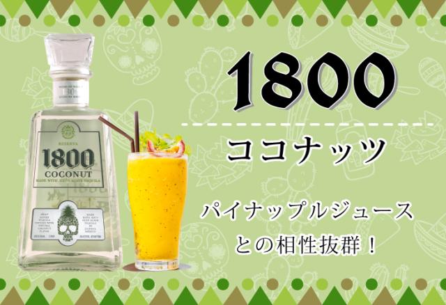 クエルボ 1800 ココナッツ