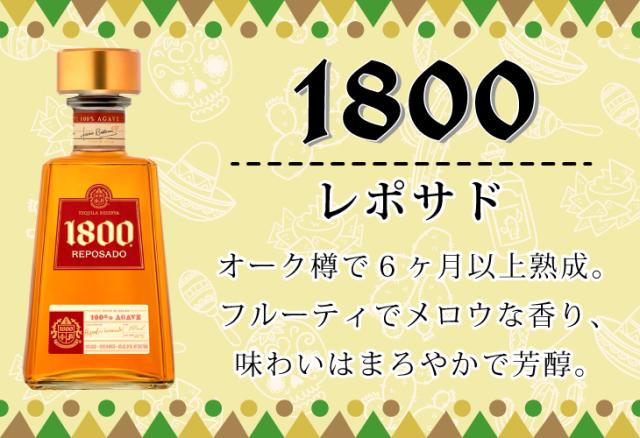 クエルボ 1800 レポサド