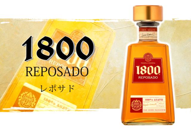 クエルボ 1800 レポサド