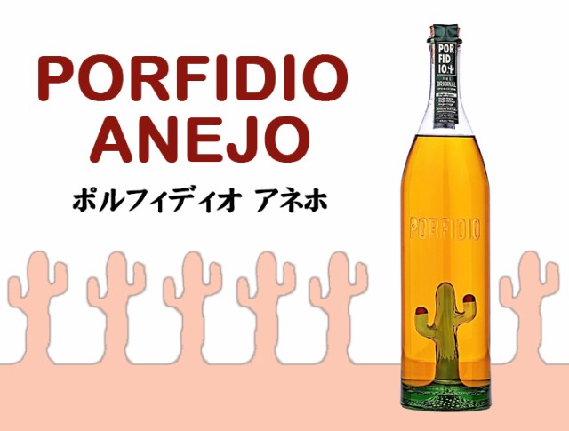 ポルフィディオ アネホ 750ml テキーラ 40度 正規品 箱なし 送料 ポルフィディオ アネホ 750ml テキーラ 40度 正規品 箱なし 送料