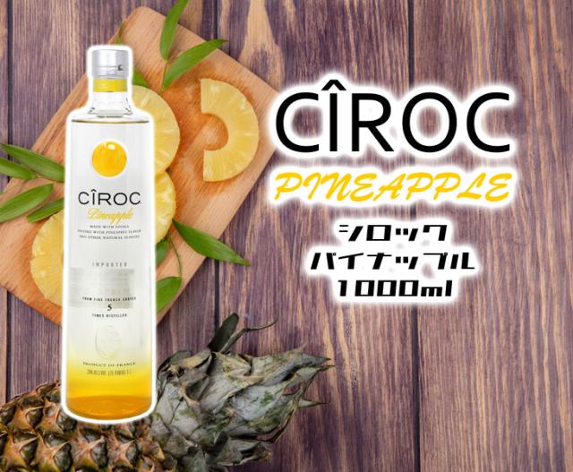 シロック ウォッカ パイナップル