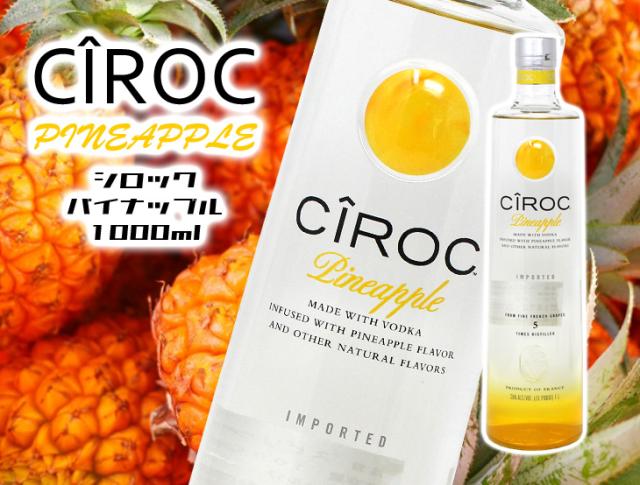 シロックウォッカ　パイナップル