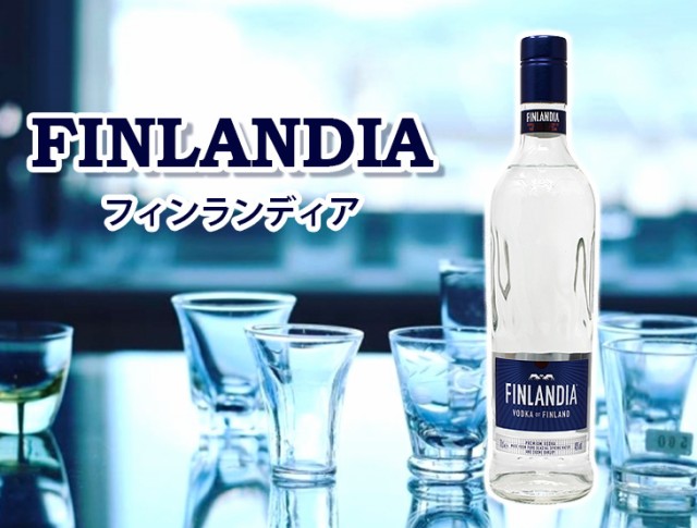 フィンランディア　ウォッカ
