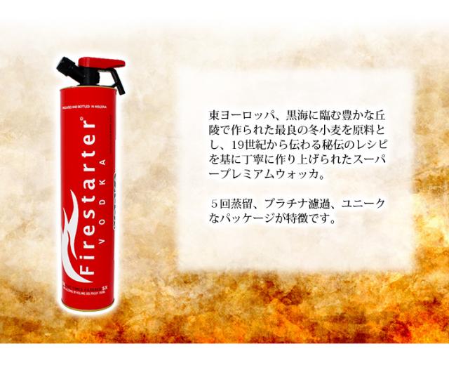 ファイヤースターター　ウォッカ